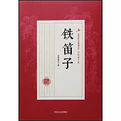 民國武俠小說典藏文庫·還珠樓主卷：鐵笛子