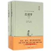 紅樓夢(上下)(評注本)