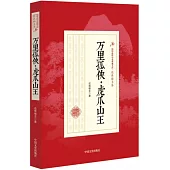 萬里孤俠·虎爪山王