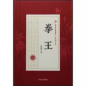 民國武俠小說典藏文庫·還珠樓主卷：拳王