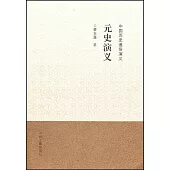 中國歷史通俗演義：元史演義