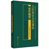 兒科急診與危重症診療規范