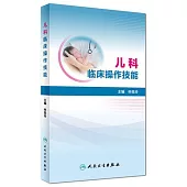 兒科臨床操作技能