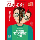 作文素材·壹圖壹材.2016年第9輯(速記搶分版)