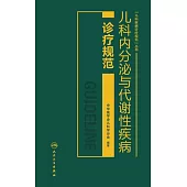 兒科內分泌與代謝性疾病診療規范