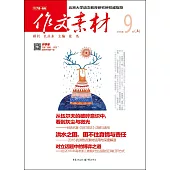 作文素材.2016年第9輯(上)
