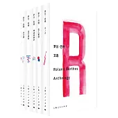 羅蘭·巴特文選(共6冊)