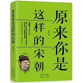 原來你是這樣的宋朝