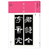 新裝版擴大法書選集(8)：曹全碑