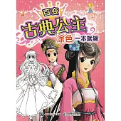 百變古典公主：塗色一本就夠