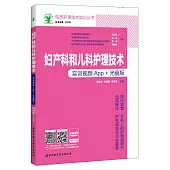 婦產科和兒科護理技術：實訓視頻App+光盤版