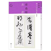 新裝版擴大法書選集(7)：孫過庭書譜