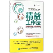 精益工作法：超級簡單實用的個人績效提升指南