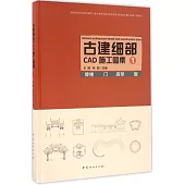 古建細部CAD施工圖集(1)