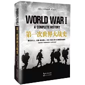 第一次世界大戰史