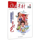 作文素材高考版(2016年第10輯)
