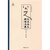 八大山人研究大系(第五卷)：宗教、哲學思想