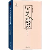 八大山人研究大系(第一卷)：名號與世系、生平與家學(上下)