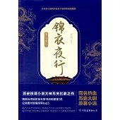 錦衣夜行：奪鼎記