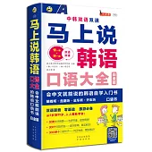 馬上說韓語口語大全(白金版)
