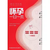 懷孕一日一頁