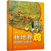 林地養雞疾病防治技術