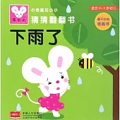 小老鼠花小小猜猜翻翻書：下雨了(適合0-3歲幼兒)