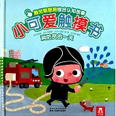 小可愛觸摸書：消防員的一天