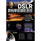 DSLR數碼單反攝影聖經(升級版)