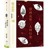 漫畫達摩二入四行論