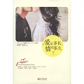 愛有多長，情有多久?