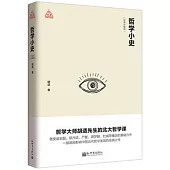哲學小史(經典珍藏版)