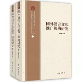 國外語言文化推廣機構研究(上下)