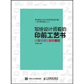 寫給設計師看的印前工藝書