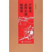 盧延光武俠小說插圖集