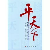 平天下:中國古典政治智慧