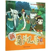 新葫蘆兄弟動畫故事第一輯：新葫蘆兄弟(11)