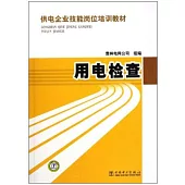 供電企業技能崗位培訓教材：用電檢查