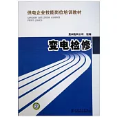 供電企業技能崗位培訓教材：變電檢修