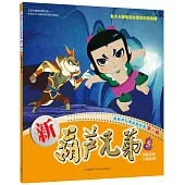 新葫蘆兄弟動畫故事第一輯：新葫蘆兄弟(5)