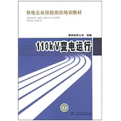 110KV變電運行