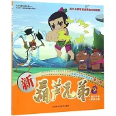 新葫蘆兄弟動畫故事第一輯：新葫蘆兄弟(9)