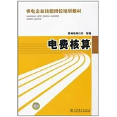 供電企業技能崗位培訓教材：電費核算