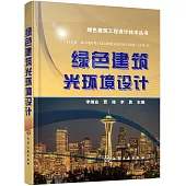 綠色建築光環境設計