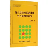 復合反饋對運動技能學習影響的研究