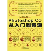 Photoshop CC 2015從入門到精通