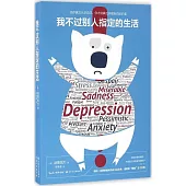 我不過別人指定的生活