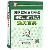 國家教師資格考試：保教知識與能力·通關寶典(幼兒園)