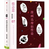 漫畫達摩悟性論