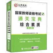 國家教師資格考試：綜合素質·通關寶典(幼兒園)